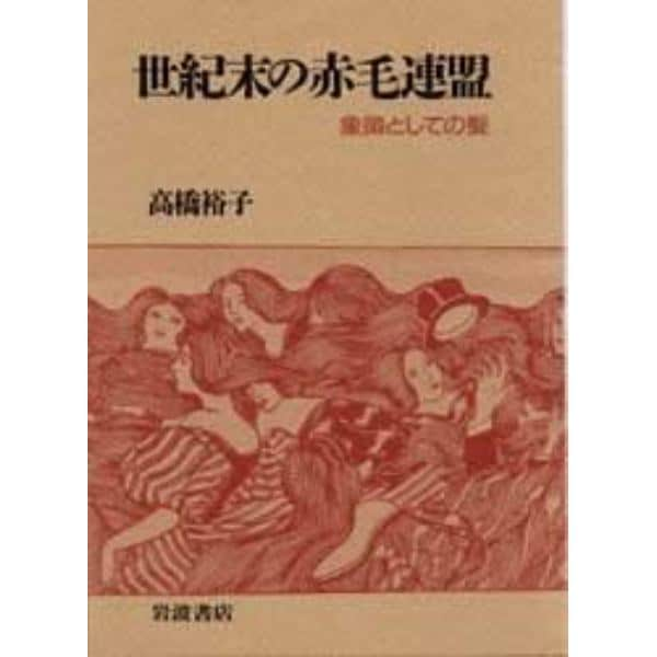 世紀末の赤毛連盟　象徴としての髪