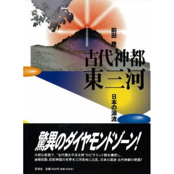 古代神都東三河　日本の源流