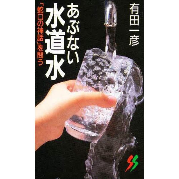 あぶない水道水　「蛇口の神話」を問う