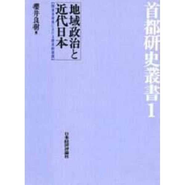 地域政治と近代日本　関東各府県における歴史的展開