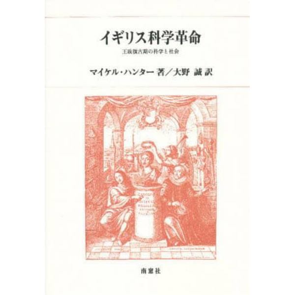 イギリス科学革命　王政復古期の科学と社会