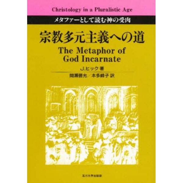 宗教多元主義への道　メタファーとして読む神の受肉