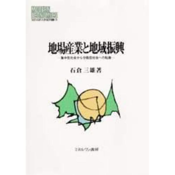 地場産業と地域振興　集中型社会から分散型社会への転換