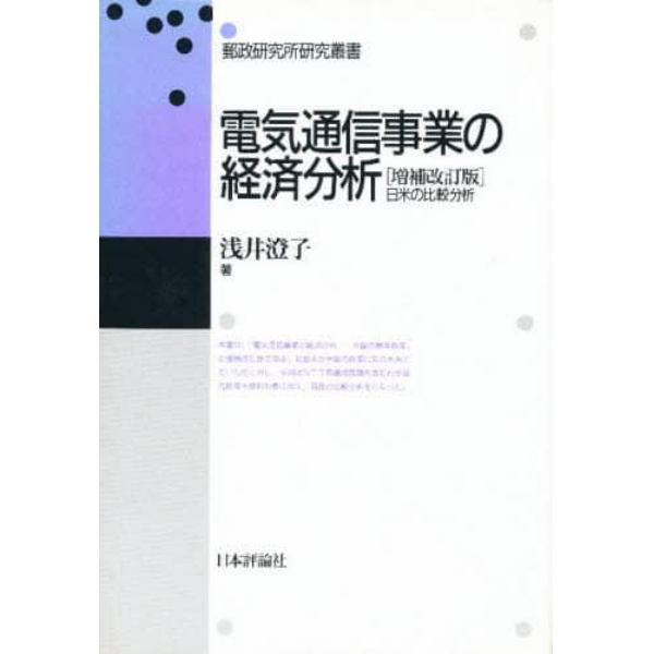 電気通信事業の経済分析　日米の比較分析