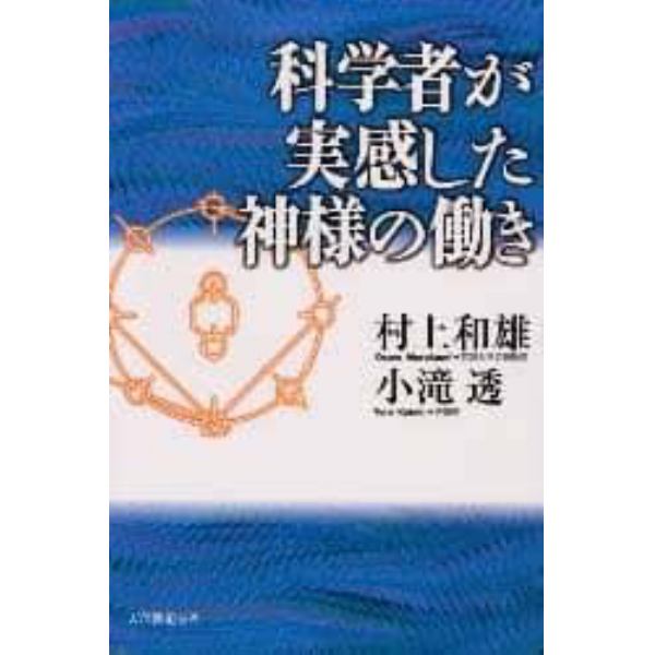 科学者が実感した神様の働き