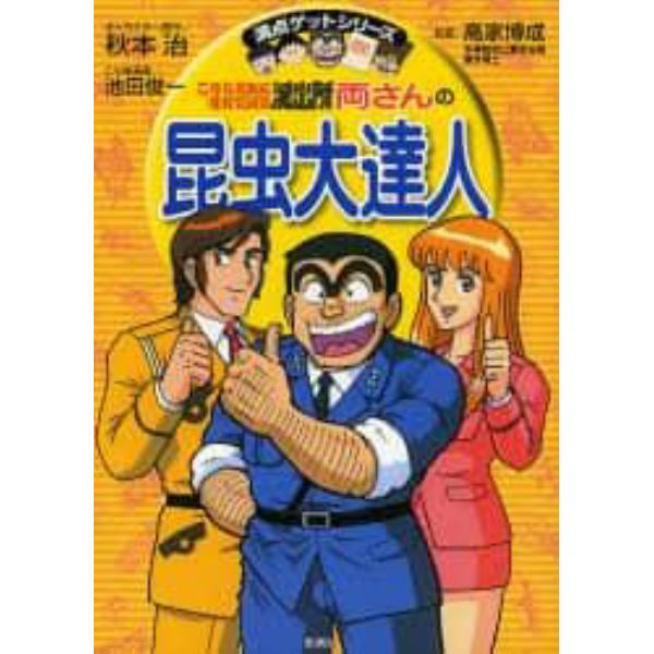 こちら葛飾区亀有公園前派出所両さんの昆虫大達人