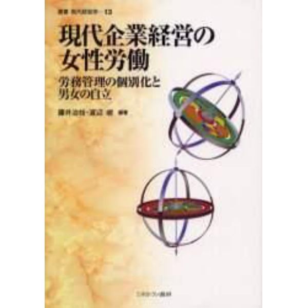 現代企業経営の女性労働　労務管理の個別化と男女の自立