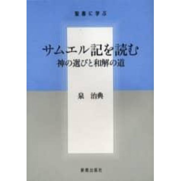 サムエル記を読む　神の選びと和解の道　聖書に学ぶ