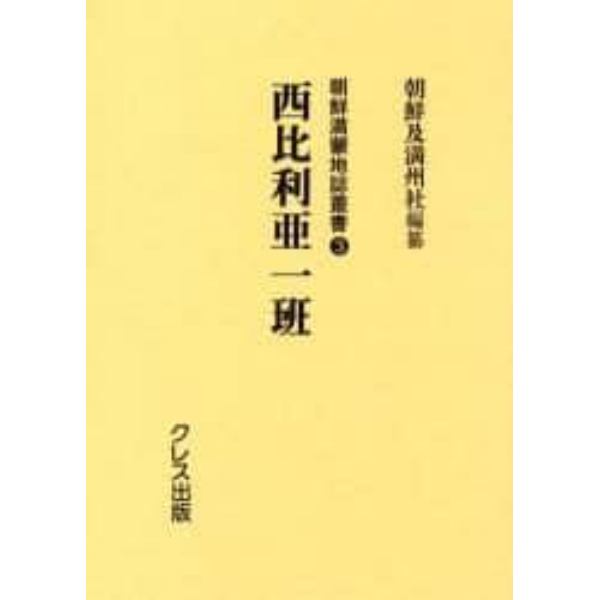 朝鮮満蒙地誌叢書　３　復刻