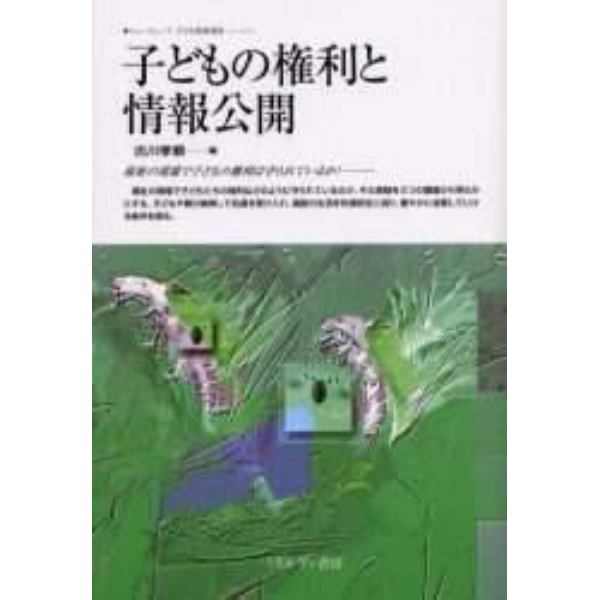 子どもの権利と情報公開　福祉の現場で子どもの権利は守られているか！