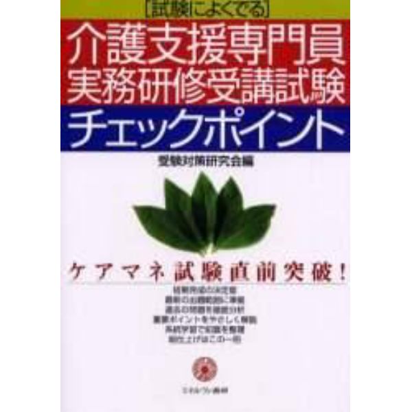 介護支援専門員実務研修受講試験チェックポイント　試験によくでる