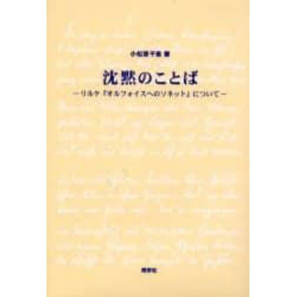 沈黙のことば　リルケ『オルフォイスへのソネット』について