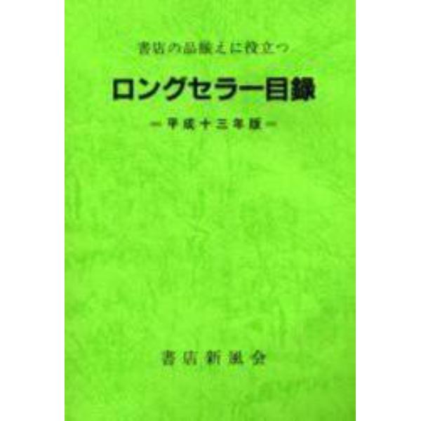 ロングセラー目録　書店の品揃えに役立つ　平成１３年版