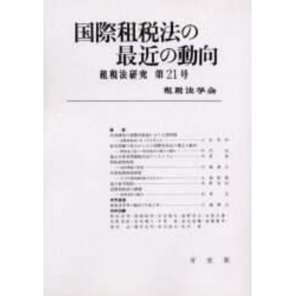 国際租税法の最近の動向　オンデマンド版