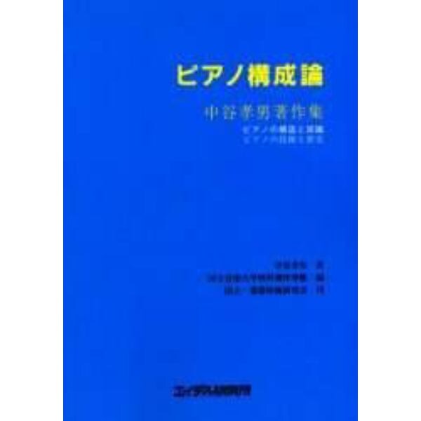 ピアノ構成論　ピアノの構造と知識　ピアノの技術と歴史　中谷孝男著作集