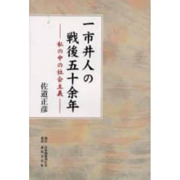 一市井人の戦後五十余年　私の中の社会主義