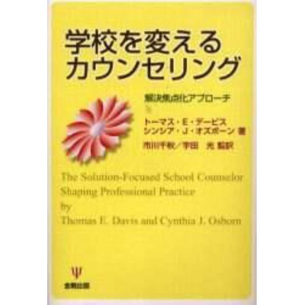学校を変えるカウンセリング　解決焦点化アプローチ