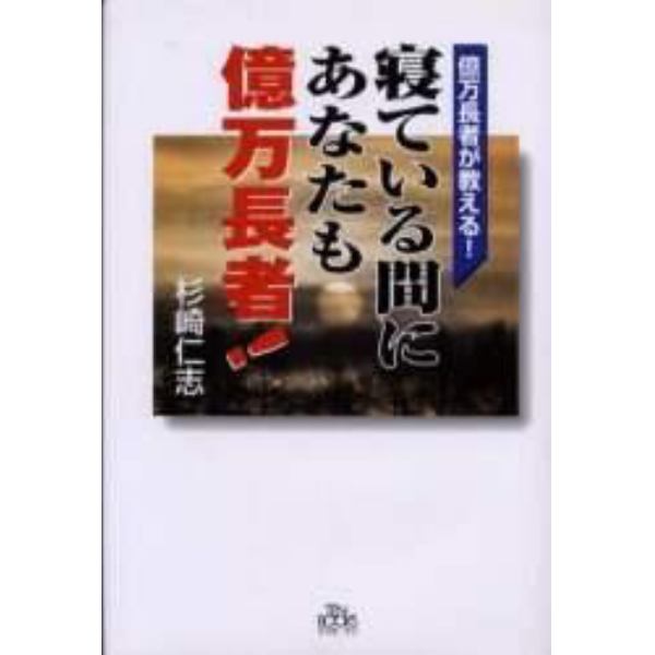 寝ている間にあなたも億万長者！　億万長者が教える！