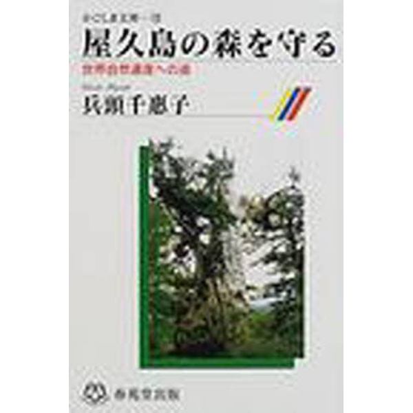 屋久島の森を守る　世界自然遺産への道