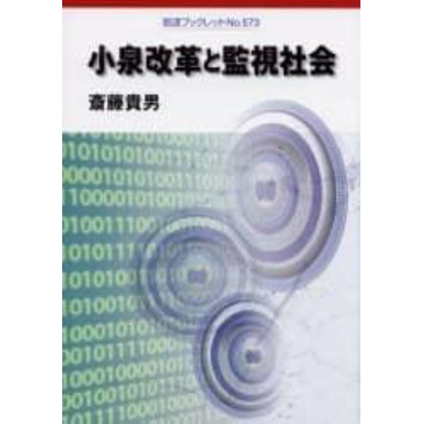 小泉改革と監視社会