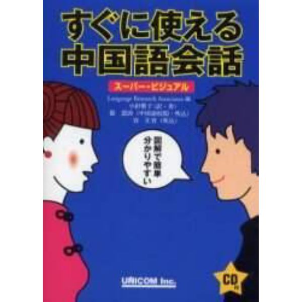 すぐに使える中国語会話　スーパー・ビジュアル