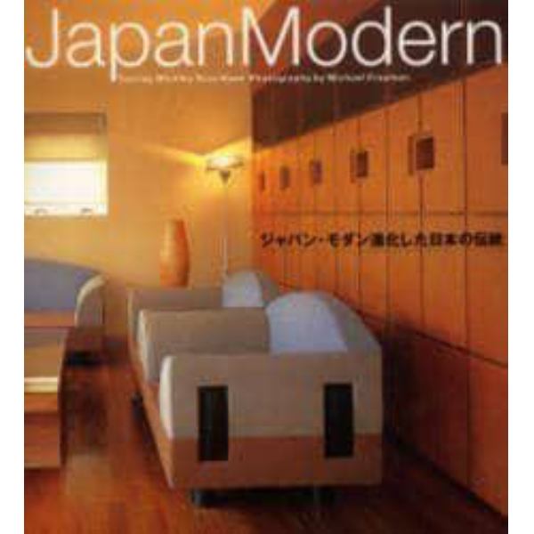 Ｊａｐａｎ　ｍｏｄｅｒｎ　ジャパン・モダン進化した日本の伝統　日本語版