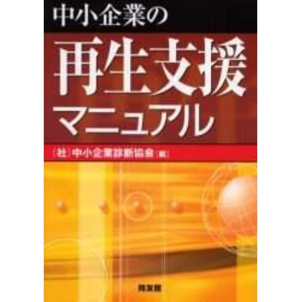 中小企業の再生支援マニュアル