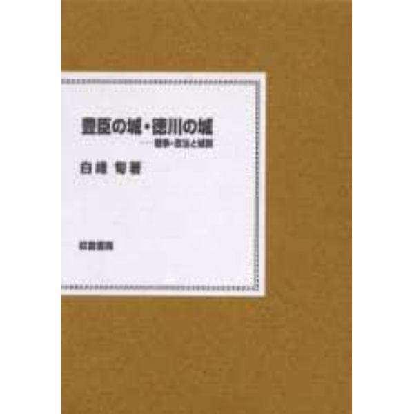 豊臣の城・徳川の城　戦争・政治と城郭