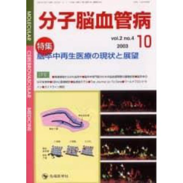 分子脳血管病　Ｖｏｌ．２Ｎｏ．４（２００３－１０）