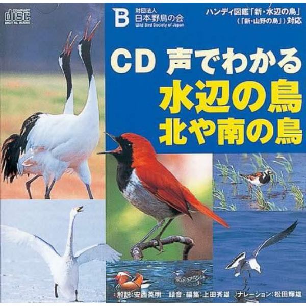 ＣＤ声でわかる水辺の鳥・北や南の鳥