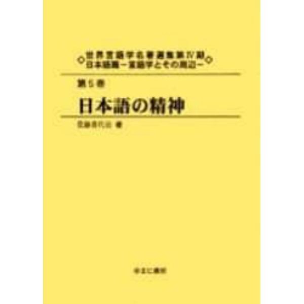 世界言語学名著選集　第４期日本語篇第５巻　復刻
