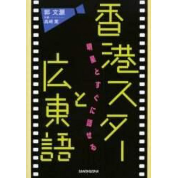 香港スターと広東語　明星とすぐに話せる