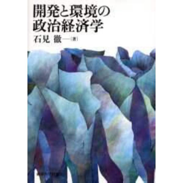 開発と環境の政治経済学