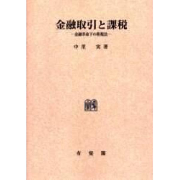 金融取引と課税　金融革命下の租税法　オンデマンド版