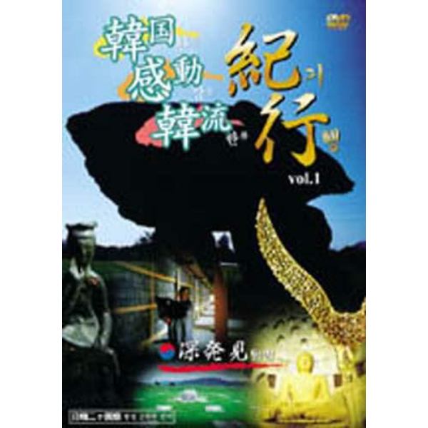 ＤＶＤ　深発見　韓国・感動・韓流紀行　１