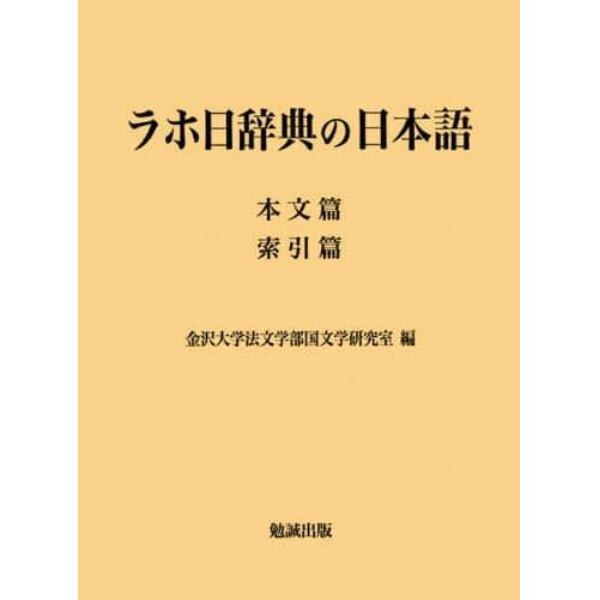 ラホ日辞典の日本語