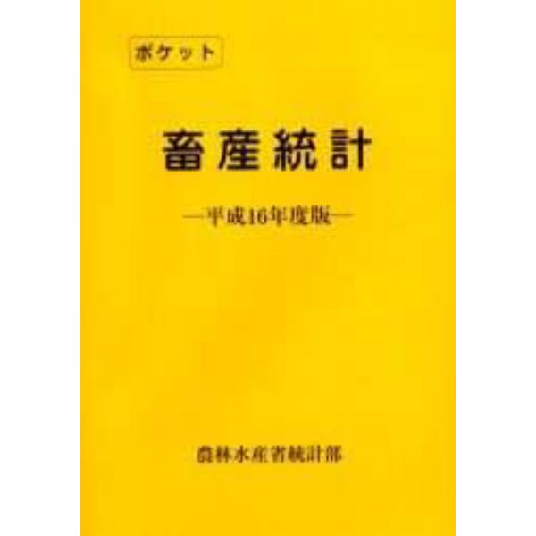 ポケット畜産統計　平成１６年度版