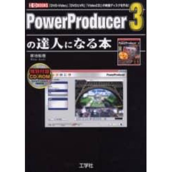 ＰｏｗｅｒＰｒｏｄｕｃｅｒ　３の達人になる本　「ＤＶＤ－Ｖｉｄｅｏ」「ＤＶＤ±ＶＲ」「ＶｉｄｅｏＣＤ」の映像ディスクを作る！