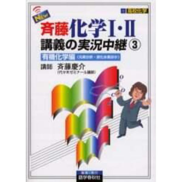 ＮＥＷ斉藤化学１・２講義の実況中継　高校化学　３