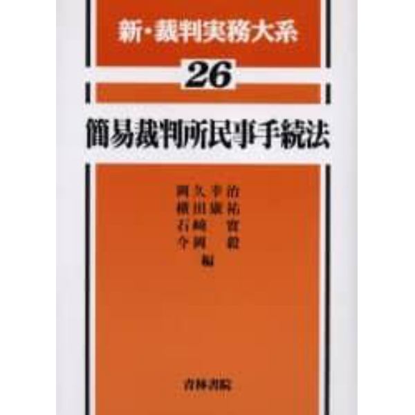 新・裁判実務大系　２６