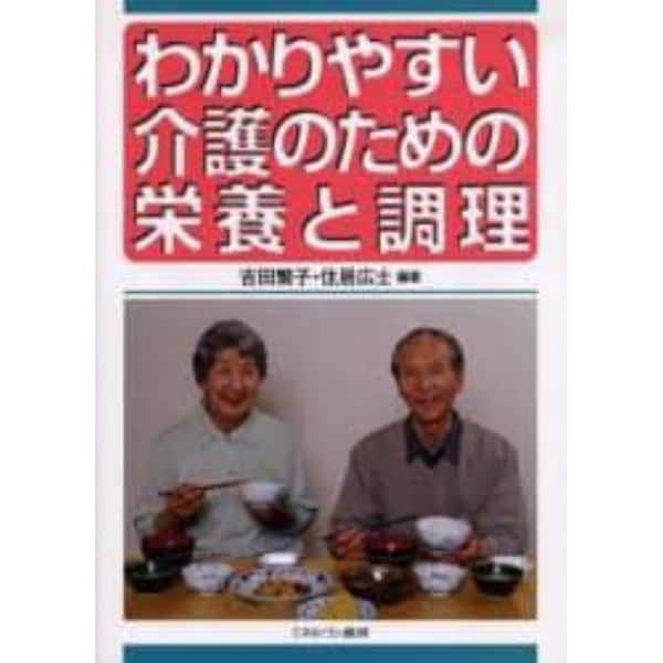 わかりやすい介護のための栄養と調理