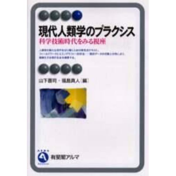 現代人類学のプラクシス　科学技術時代をみる視座