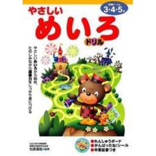 やさしいめいろドリル　３・４・５歳