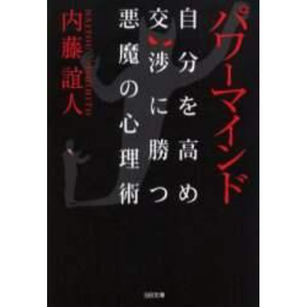 パワーマインド　自分を高め交渉に勝つ悪魔の心理術