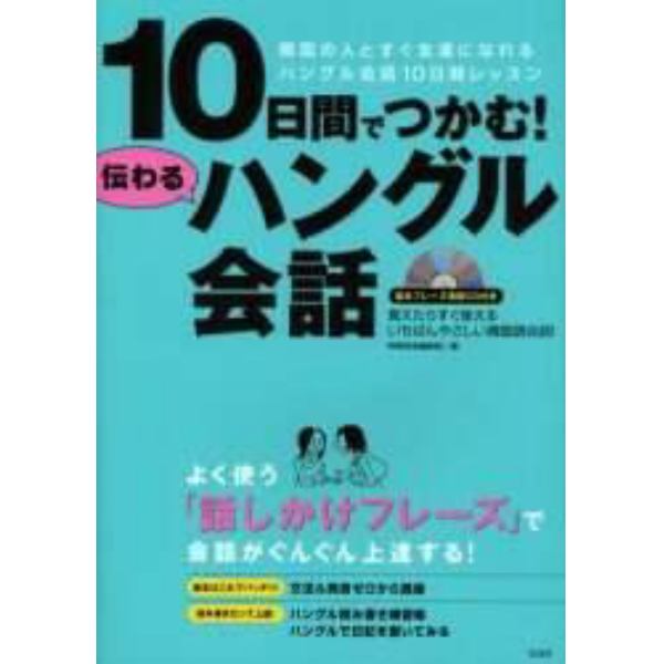 １０日間でつかむ！伝わるハングル会話　韓国の人とすぐ友達になれるハングル会話１０日間レッスン