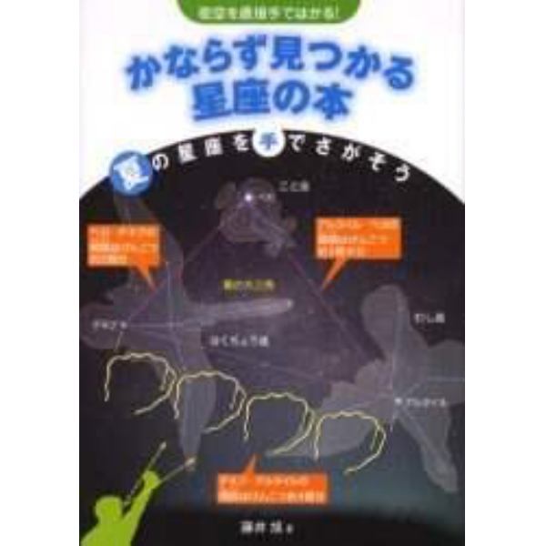 かならず見つかる星座の本　夜空を直接手ではかる！　〔２〕