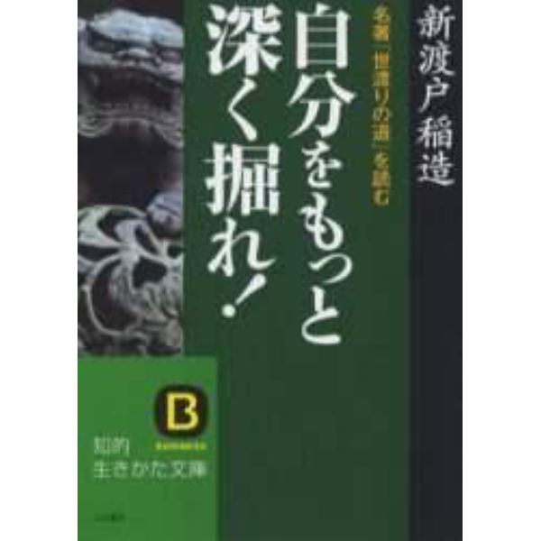 自分をもっと深く掘れ！　名著『世渡りの道』を読む