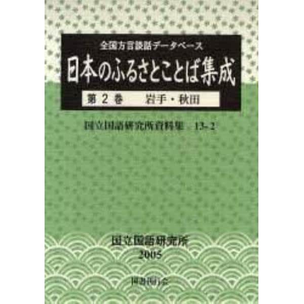 日本のふるさとことば集成　全国方言談話データベース　第２巻