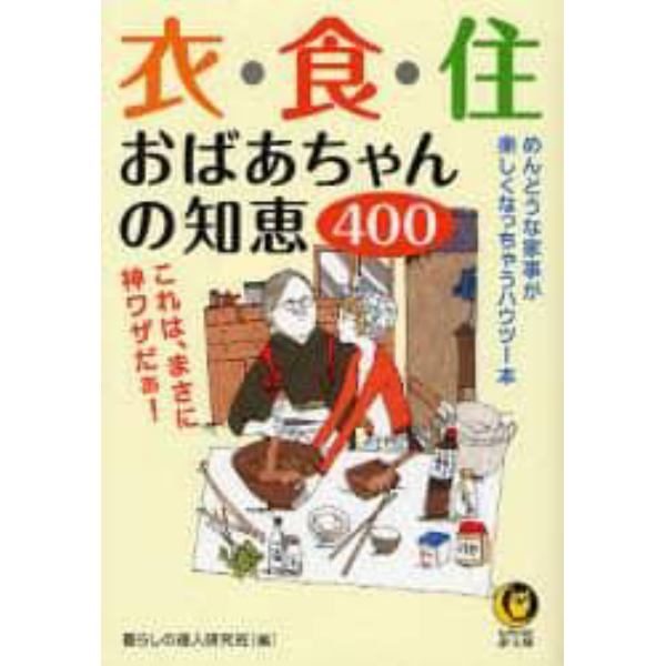 衣・食・住おばあちゃんの知恵４００　これは、まさに神ワザだぁ！