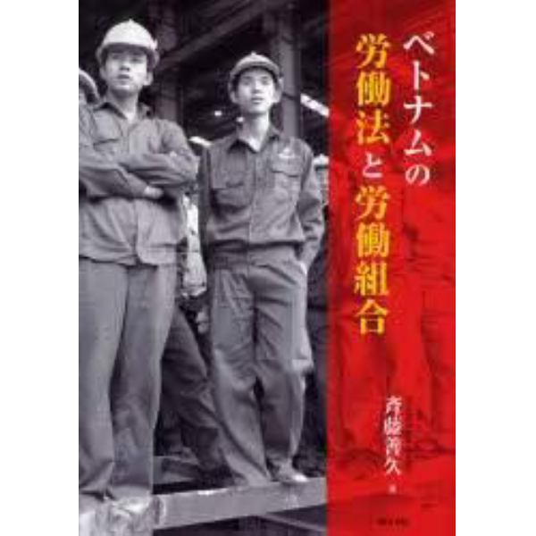 ベトナムの労働法と労働組合